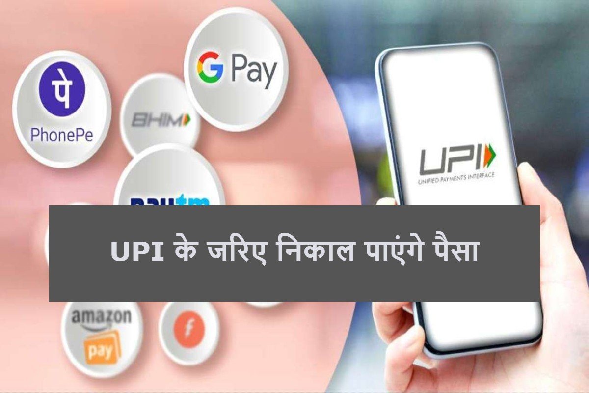 Now Indians can Withdraw Money with UPI